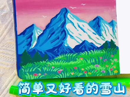 丙烯马克笔翻翻乐|一分钟学会画简单又漂亮的雪山
坚持每日一画
#真实生活分享计划 #跟着抖音学画画 #绘画过程分享 #画画其实很简单 #零基础学画画