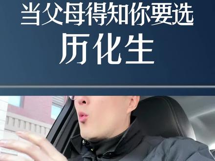 当父母得知你要选历化生#家长必读 #高一选科 #历化生