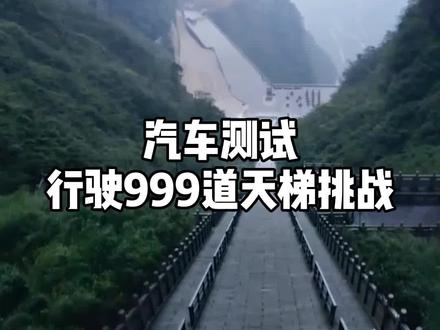 车手挑战汽车开上天门山999步天梯,同行们都不看好他
