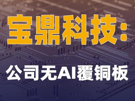 宝鼎科技:公司无AI覆铜板 #宝鼎科技 #覆铜板