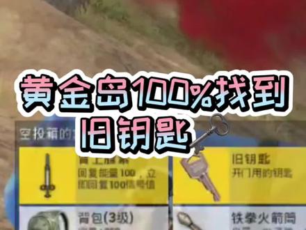 新地图黄金到百分百找到旧钥匙吃鸡!下个版本上分神图#还有这种操作 #和平精英小技巧