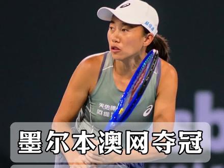 37岁的她,没有天才的光环,却凭着咬牙坚持,意外夺冠, 刷新了世人的认知,她就是张帅! #澳洲 #移民 #留学 #澳大利亚 #墨尔本