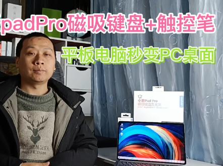 #联想小新padpro12.6新一代#磁吸键盘 #触控笔,让平板电脑秒变PC系统@DOU+小助手 @抖音小助手