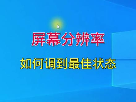 电脑屏幕分辨率如何调到最佳状态#干货分享 #电脑知识