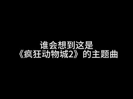 “来吧 起来 动起来”#音乐分享 #疯狂动物城 #疯狂动物城2