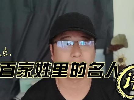 盘点百家姓里的名人 许 #知识分享 #百家姓