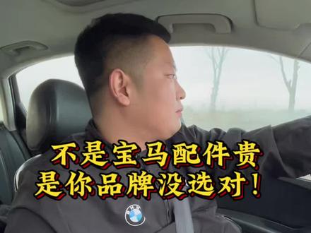 不是宝马配件配件贵,是你品牌没选对#汽车知识 #宝马 #宝马汽车配件#汽车保养与维修 #汽车人共创计划