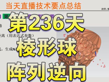 UG逆向棱球全参数逆向思路 1.设定草图标准距离(用表达式参数).
2.圆形阵型.
3.点之间接对角线,生成N边面.
内容来自:曾子孟直播中摘要.
#UG逆向 #棱球 #全参数 #阵列 #曾子孟 @奥书课