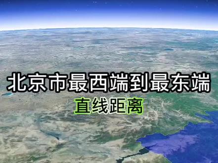 北京市最西端到最东端,直线距离