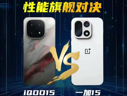 #iQOO15 对比#一加15 子系旗舰到底谁更强