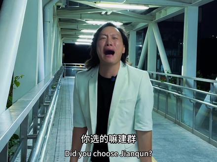 你挑的嘛建群 你知这五年我是怎么过来的吗#建群