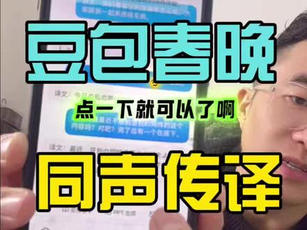 豆包上春晚 豆包上春晚,预示着一个全民使用AI工具的时代正式来临,你的爷爷奶奶除夕夜可能已经下载了豆包,你可不能还不会用。#豆包同声传译 #日语同传 #同声传译 #日语翻译 #豆包春晚