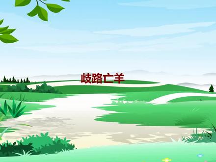 #看动画学成语 | 歧路亡羊 #少儿成语故事 #中华传统故事 @抖音青少年动画