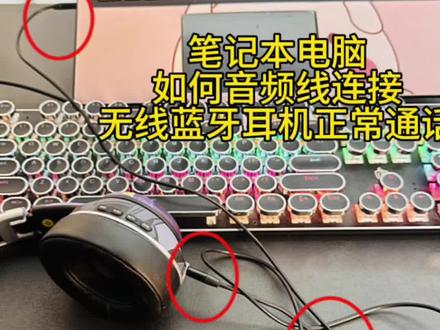 笔记本电脑连接无线蓝牙耳机音频线离线使用正常通话教程教程#数码科技 #蓝牙耳机 #直播设备
