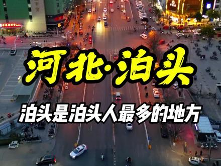 据统计,泊头是全球泊头人最多的地方...#泊头#城市记忆 #爱上一座城 #航拍 #听君一席话如听一席话