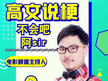 不是吧,阿Sir这条视频你竟然不点赞#梗百科 #不是吧阿sir