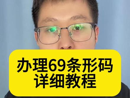 办理69条形码详细教程#条形码申请 #条形码 #69码