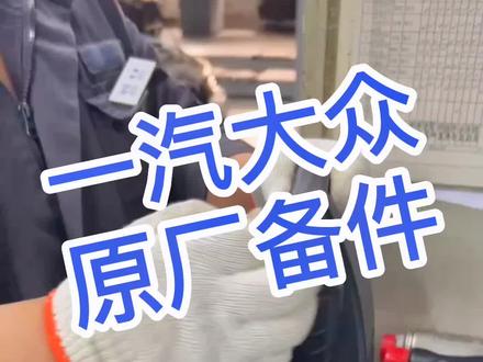 老铁专程过来养护,高端机油0W20,一汽大众原厂备件,给您的爱车贴心养护!#一汽大众 #老铁 #粉丝 #养护小知识 #高端机油