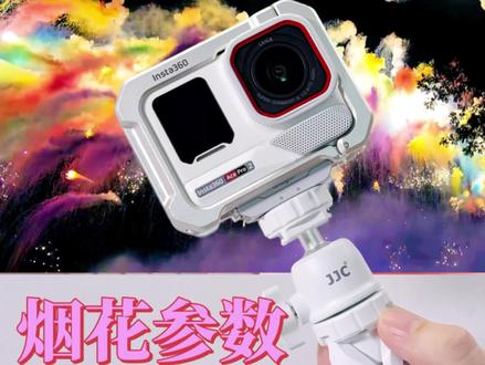 AcePro2夜景拍摄烟花参数高清设置1分钟保姆级教程!#Insta360acepro2 #acepro2 #运动相机 #运动相机拍摄 #春节烟花