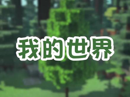 我的世界:专业玩家才懂的美化森林小技巧,温馨的狐狸小窝! #沙盒
