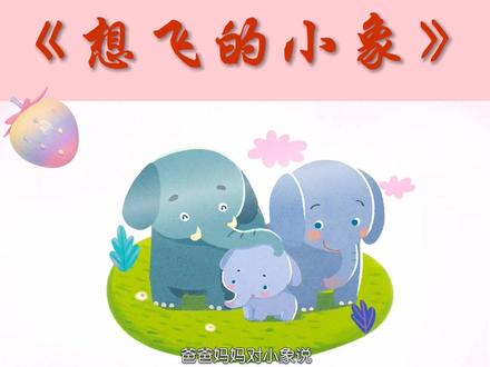 幼儿园公开课|中班语言&健康《想飞的小象》#幼儿园 #幼师 #ppt #幼教公开课 #课件