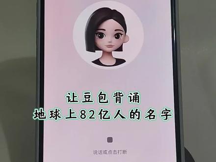 #豆包ai #豆包打电话 #搞笑 豆包对话
让豆包背诵全球82亿人的名字,搞笑对话视频 和豆包趣味对话 豆包打电话教程 豆包恐怖对话 豆包毒蛇模式