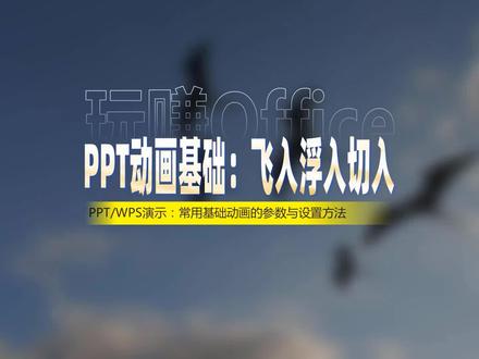 PPT基础动画:飞入浮入切入 #PPT #动画 #演示技巧 #办公技巧 #WPS #插件 #幻灯片制作技巧