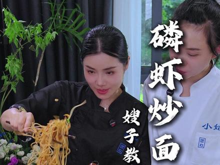 嫂子炒面你们学会了吗?#磷虾炒面#姑嫂#美食