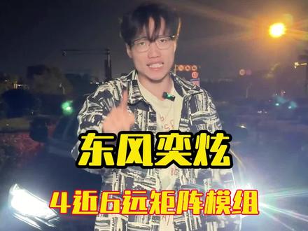 东风奕炫车灯优化案例他来了,直接升级超视界三组矩阵,实现四近六远灯光效果,车主直呼太过瘾了#东风风神 #奕炫max #矩阵大灯