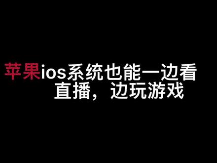 苹果ios也能和和安卓一样可以边看视频边玩游戏聊微信