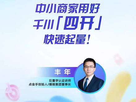 中小商家投放成本高,不起量怎么办?“千川四开”强强联合提升ROI、“全域推广”释放人力,跑量效果好,还有多重礼包