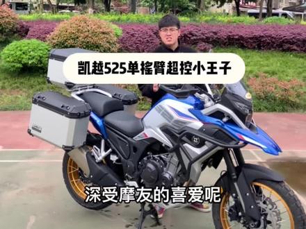 不得不说,525在目前拉力界里可以说是扛把子的位置了👍 #凯越525X #国产拉力车 #单摇臂机车