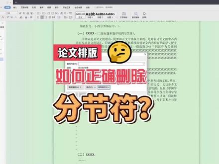 如何正确删除分页符和分节符? #跃进港 #济宁能源