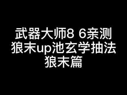 小86亲测狼末最有效抽法,视频最后有时间选择,时间很重要。 #原神