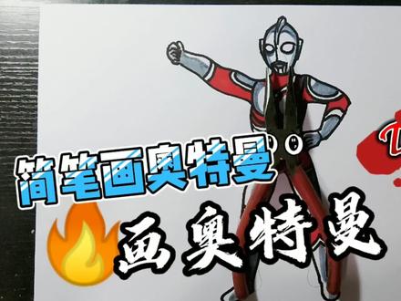 简笔画奥特曼,画奥特曼教程,简笔画奥特曼教程#学生党 #奥特曼#画奥特曼教程