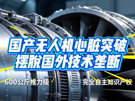 国产无人机心脏突破,摆脱国外技术垄断 国产 F406 涡扇发动机首飞成功!打破海外技术垄断,自主 “中国心” 落地,全面激活万亿低空经济产业链。
#无人机 #航空发动机 #低空经济 #中国科技 #国产黑科技