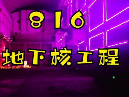 816地下核工程开放了 #重庆816地下核工程 #我的家乡在重庆 #重庆美好推荐官