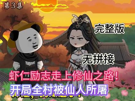 6小时爽看,仙途 #二次元 #沙雕动画 #一口气看完系列 #原创动画