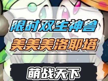 独特的限时双生神兽,美美~美洛耶塔 #口袋剑盾 #口袋觉醒 #精灵宝可梦 #精灵觉醒手游 #宝可梦剑盾 #宝可梦大集结 #口袋妖怪 #口袋觉醒攻略 #萌战天下 #IOS版本神奇萌宠进化