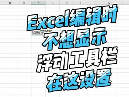 选中Excel的内容后不想显示浮动工具栏?在这里改一下