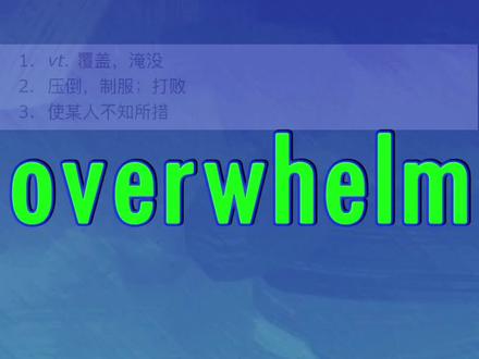 overwhelm
#英语 #雅思 #托福 #单词 #四六级 #单词速记 #词根词缀记忆法 #考研 #高考 #中考 #overwhelmed