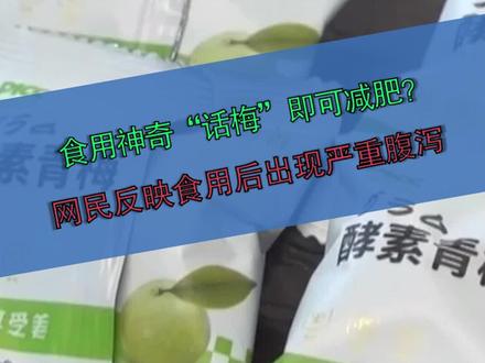 食用神奇“话梅”即可减肥?网民反映食用后出现严重腹泻。 #普法 #抖来普法2023 #有毒有害食品