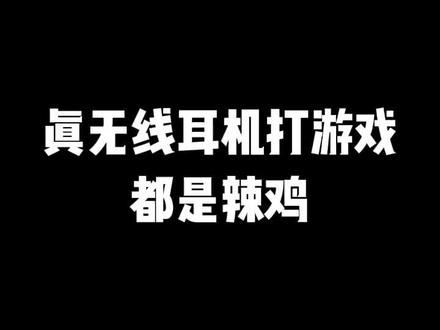 #吃鸡神器 #游戏外设 #耳机 新年测个真无线耳机延迟吧,戴上耳机认真听,看来💰贵是解决不了延迟的