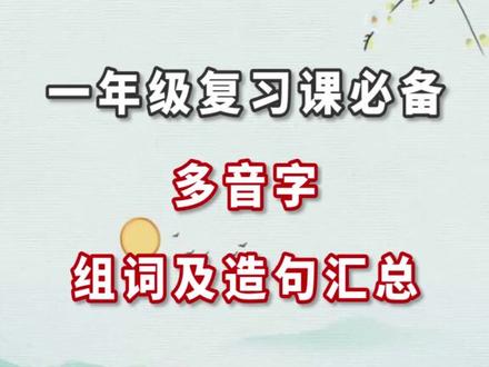 一年级语文多音字组词及造句汇总,给孩子收藏!#一年级语文 #学神养成计 #dou出新知 @抖音小助手