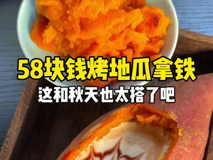 58块钱的烤地瓜拿铁,这和秋天的氛围也太搭配了#咖啡