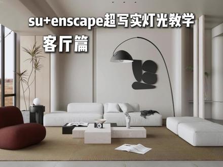 enscape打光通用技巧,轻松做出写实效果!
#enscape教程 #enscape渲染真实阴影灯光怎么打 #enscape灯光