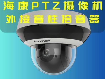 球机怎么实现双向对讲?球机外接音柱和拾音器 球机外接扬声器和拾音器,实现远程双向语音对讲。#海康威视 #摄像头双向对讲 #球机外接音柱 #球机外接拾音器#球机外接扬声器