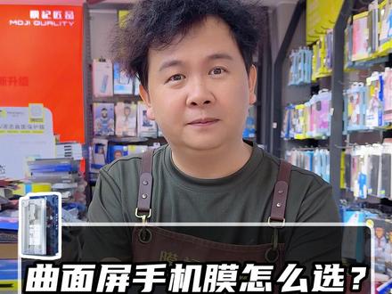 曲面屏手机膜怎么选?#膜记乾坤舱 自己在家即可贴,#陶瓷膜 防爆防摔。#手机膜 #曲面屏