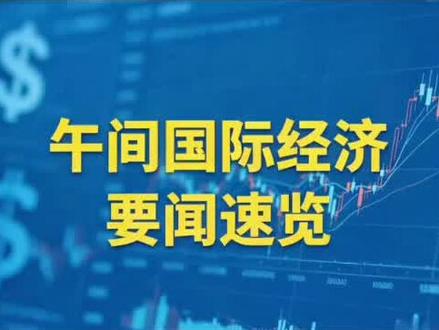 速览全球经济信号,聚焦国际市场脉络#国际新闻 #财经资讯 #美股 #美伊 #黄金