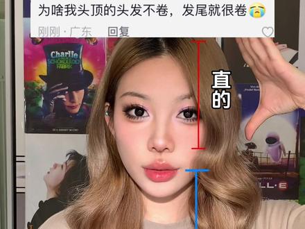 头顶不卷的,不会垫发根的看过来#自动卷发棒#高颅顶 #适合手残党的卷发秘籍